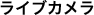 ���C�u�J����