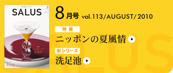 ���}�����X�^�C���}�K�W�� SALUS[�T���[�X] 8�����R���e���c vol.113 / AUGUST / 2010 | ���W �j�b�|���̉ĕ��� | �X�V���[�Y �����r
