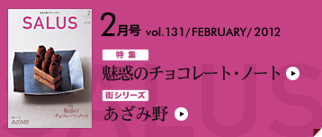 ���}�����X�^�C���}�K�W�� SALUS[�T���[�X] 2�����R���e���c vol.131 / FEBRUARY / 2012 | ���W ���f�̃`���R���[�g�E�m�[�g | �X�V���[�Y �����ݖ�