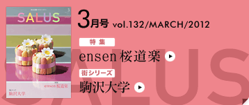 ���}�����X�^�C���}�K�W�� SALUS[�T���[�X] 3�����R���e���c vol.132 / MARCH / 2012 | ���W ensen�����y | �X�V���[�Y ����w