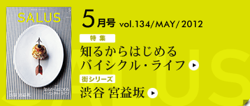���}�����X�^�C���}�K�W�� SALUS[�T���[�X] 5�����R���e���c vol.134 / MAY / 2012 | ���W �m�邩��͂��߂�o�C�V�N���E���C�t | �X�V���[�Y �a�J �{�v��