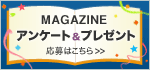 SALUS MAGAZINE �A���P�[�g���v���[���g�@����͂�����