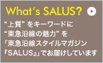 What's SALUS? | �g�㎿�h���L�[���[�h�Ɂg���}�����̖��́h���u���}�����X�^�C���}�K�W���wSALUS�x�v�ł��͂����Ă��܂�