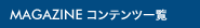 MAGAZINE�R���e���c�ꗗ