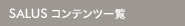 SALUS�R���e���c�ꗗ