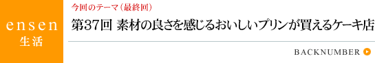 ensen���� ��37�� �f�ނ̗ǂ��������邨�������v������������P�[�L�X