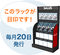 このラックが目印です! 毎月20日発行