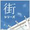 街シリーズ