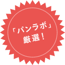 「パンラボ」厳選！