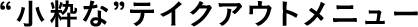 世界の“おいしい”を巡る