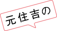 ふきだし