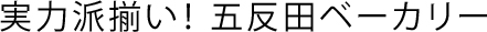 世界の“おいしい”を巡る