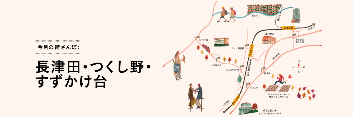 今月の街さんぽ