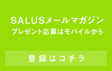 SALUSメールマガジン 登録はコチラ